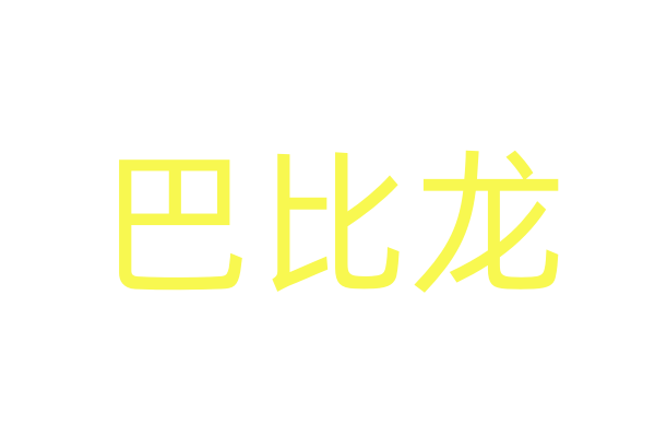 三仑座货到付款